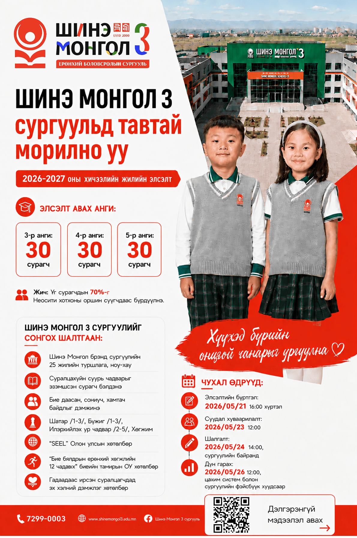 Бага ангийн элсэлтийн зар