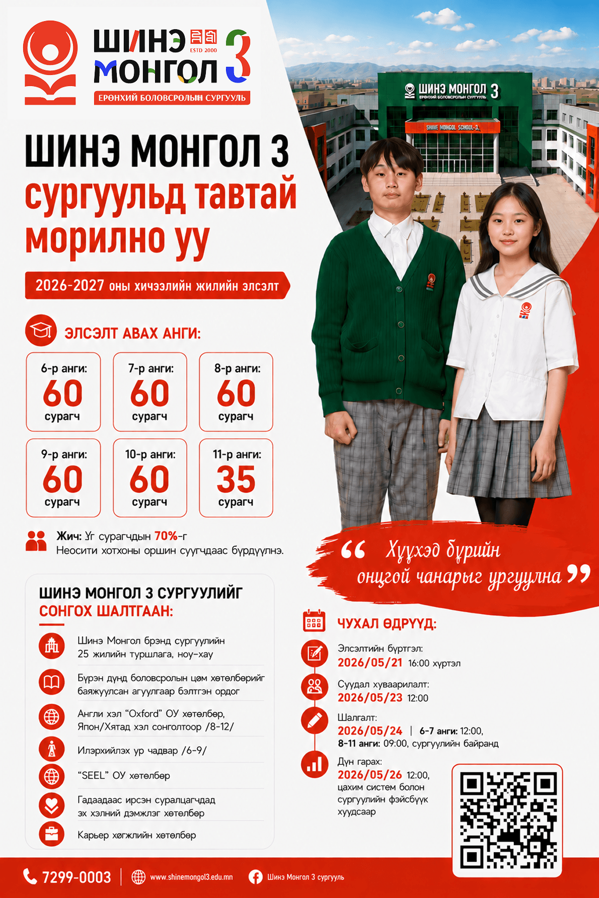 Дунд ангийн элсэлтийн зар